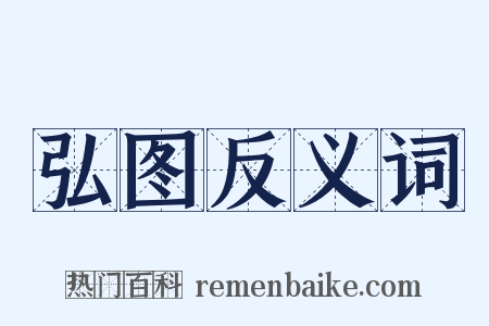 弘图反义词是什么意思的图片